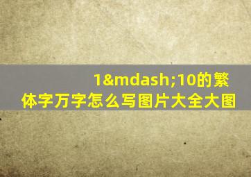 1—10的繁体字万字怎么写图片大全大图