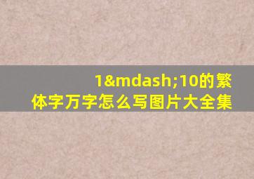 1—10的繁体字万字怎么写图片大全集