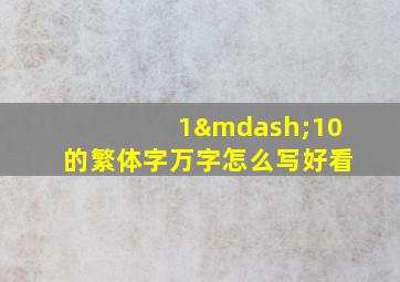 1—10的繁体字万字怎么写好看