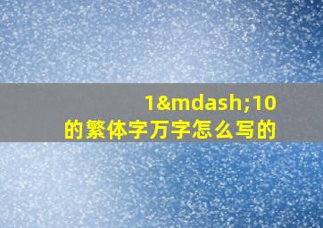 1—10的繁体字万字怎么写的