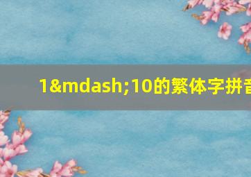 1—10的繁体字拼音