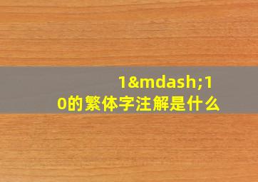 1—10的繁体字注解是什么