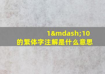 1—10的繁体字注解是什么意思