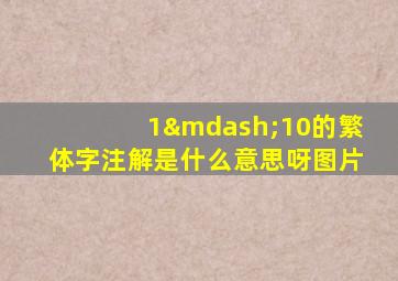 1—10的繁体字注解是什么意思呀图片