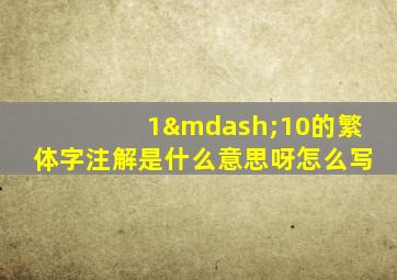 1—10的繁体字注解是什么意思呀怎么写