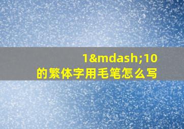 1—10的繁体字用毛笔怎么写