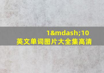 1—10英文单词图片大全集高清