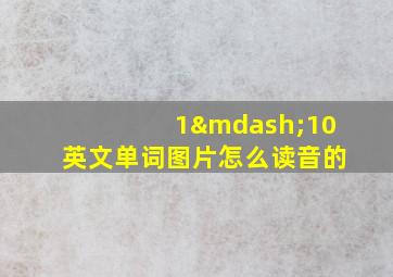 1—10英文单词图片怎么读音的