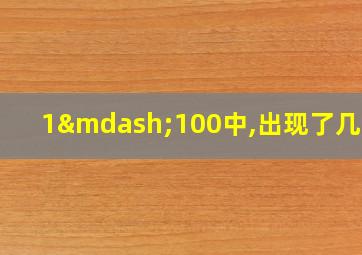 1—100中,出现了几个5