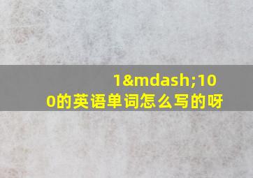 1—100的英语单词怎么写的呀