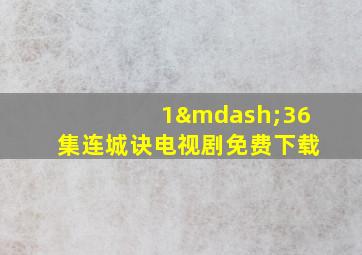 1—36集连城诀电视剧免费下载