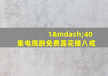 1—40集电视剧免费莲花楼八戒