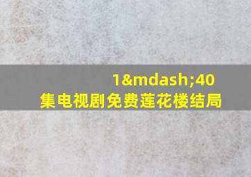 1—40集电视剧免费莲花楼结局