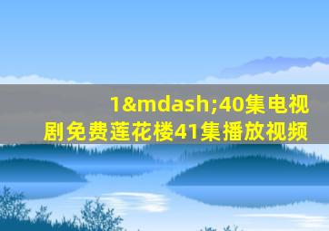 1—40集电视剧免费莲花楼41集播放视频