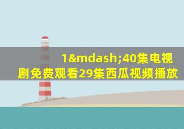 1—40集电视剧免费观看29集西瓜视频播放