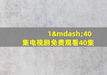 1—40集电视剧免费观看40集