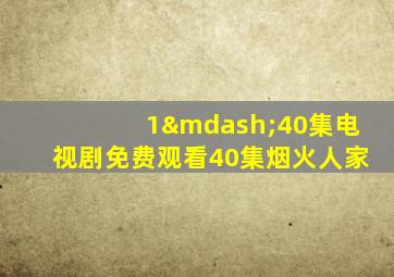 1—40集电视剧免费观看40集烟火人家