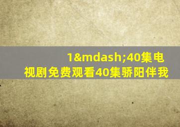 1—40集电视剧免费观看40集骄阳伴我