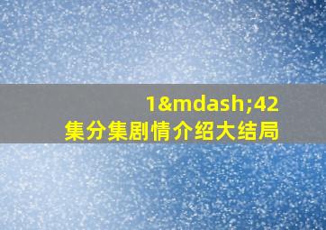 1—42集分集剧情介绍大结局