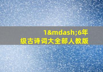 1—6年级古诗词大全部人教版