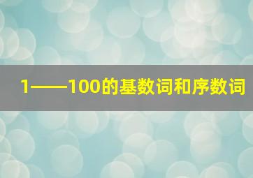 1――100的基数词和序数词