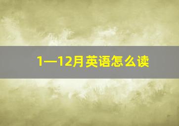 1―12月英语怎么读