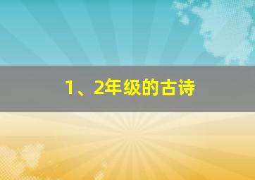 1、2年级的古诗