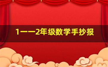 1一一2年级数学手抄报