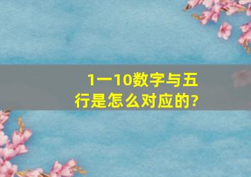 1一10数字与五行是怎么对应的?