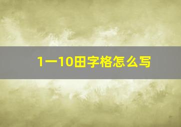 1一10田字格怎么写