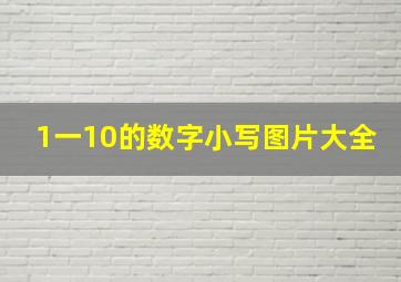 1一10的数字小写图片大全