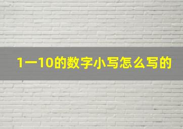 1一10的数字小写怎么写的