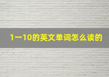 1一10的英文单词怎么读的