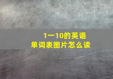 1一10的英语单词表图片怎么读