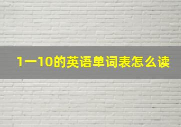 1一10的英语单词表怎么读