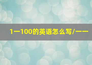 1一100的英语怎么写/一一