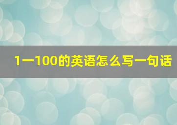 1一100的英语怎么写一句话