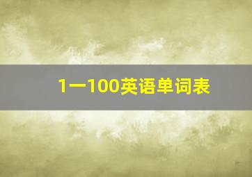 1一100英语单词表