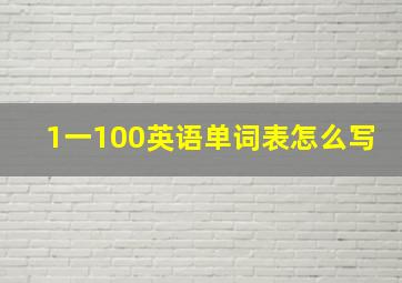 1一100英语单词表怎么写