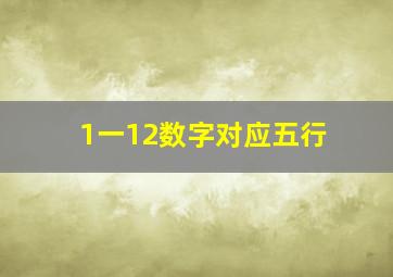 1一12数字对应五行