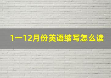 1一12月份英语缩写怎么读