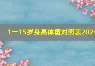 1一15岁身高体重对照表2024