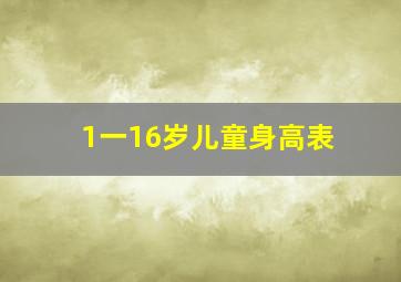 1一16岁儿童身高表