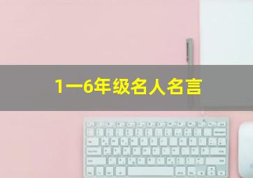 1一6年级名人名言