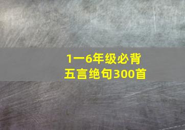 1一6年级必背五言绝句300首