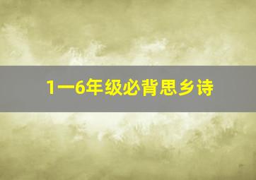 1一6年级必背思乡诗