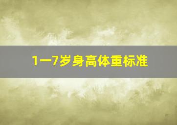 1一7岁身高体重标准