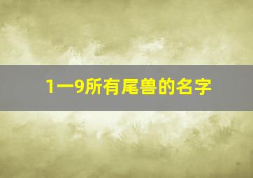 1一9所有尾兽的名字