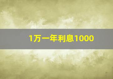 1万一年利息1000