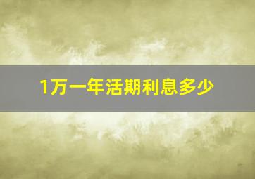 1万一年活期利息多少